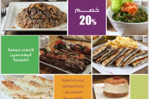خصم خاص لأعضاء جمعية المهندسين الكويتية على المأكولات والمشروبات المقدمة من مطعم سمسم اللبناني