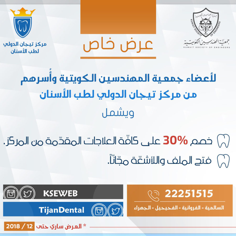 عرض خاص لأعضاء جمعية المهندسين الكويتية وأسرهم من مركز تيجان الدولي لطب الأسنان