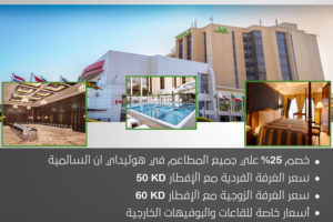 عرض خاص من فندق هوليداي ان السالمية لجميع أعضاء جمعية المهندسين الكويتية