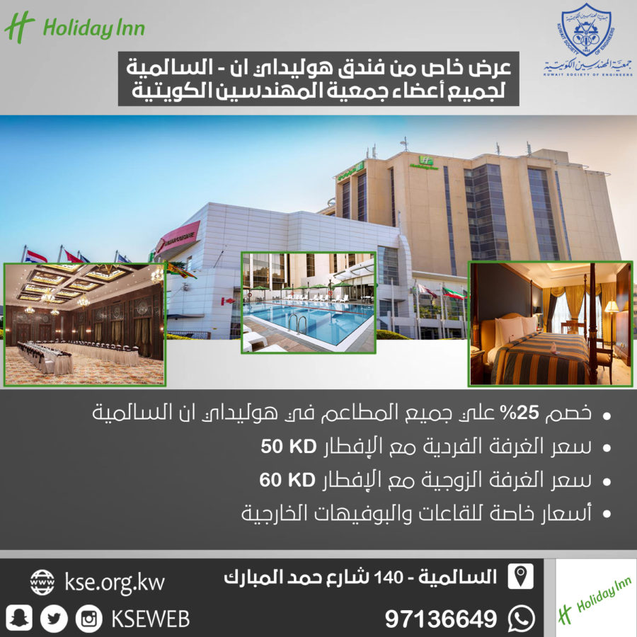 عرض خاص من فندق هوليداي ان السالمية لجميع أعضاء جمعية المهندسين الكويتية