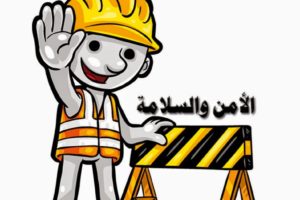 التدريب في مجال الصحة والسلامة والبيئة في شركة نفط الكويت