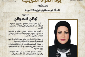 تدعوكم جمعية المهندسين الكويتية لحضور احتفالية يوم المرأة الكويتية