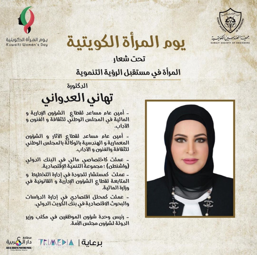 تدعوكم جمعية المهندسين الكويتية لحضور احتفالية يوم المرأة الكويتية