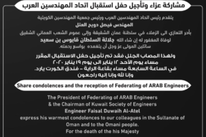 مشاركة عزاء وتأجيل حفل استقبال اتحاد المهندسين العرب