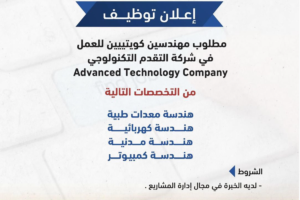 *اعلان توظيف* مطلوب مهندسين كويتيين للعمل في *شركة التقدم التكنولوجي*