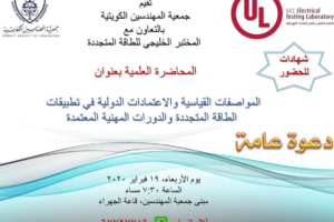 تقيم جمعية المهندسين الكويتية بالتعاون مع المختبر الخليجي للطاقة المتجددة