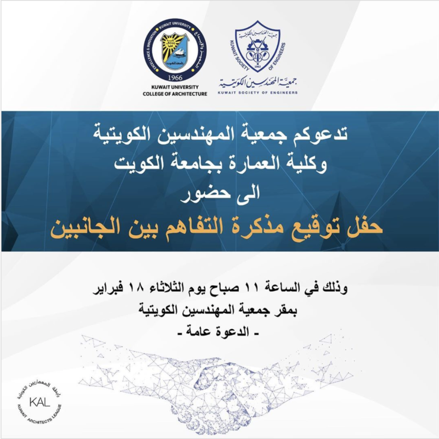 حفل توقيع مذكرة التفاهم بين جمعية المهندسين وكلية العمارة بجامعة الكويت