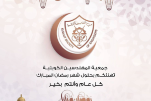جمعية المهندسين الكويتية تهنئكم بحلول شهر رمضان الكريم