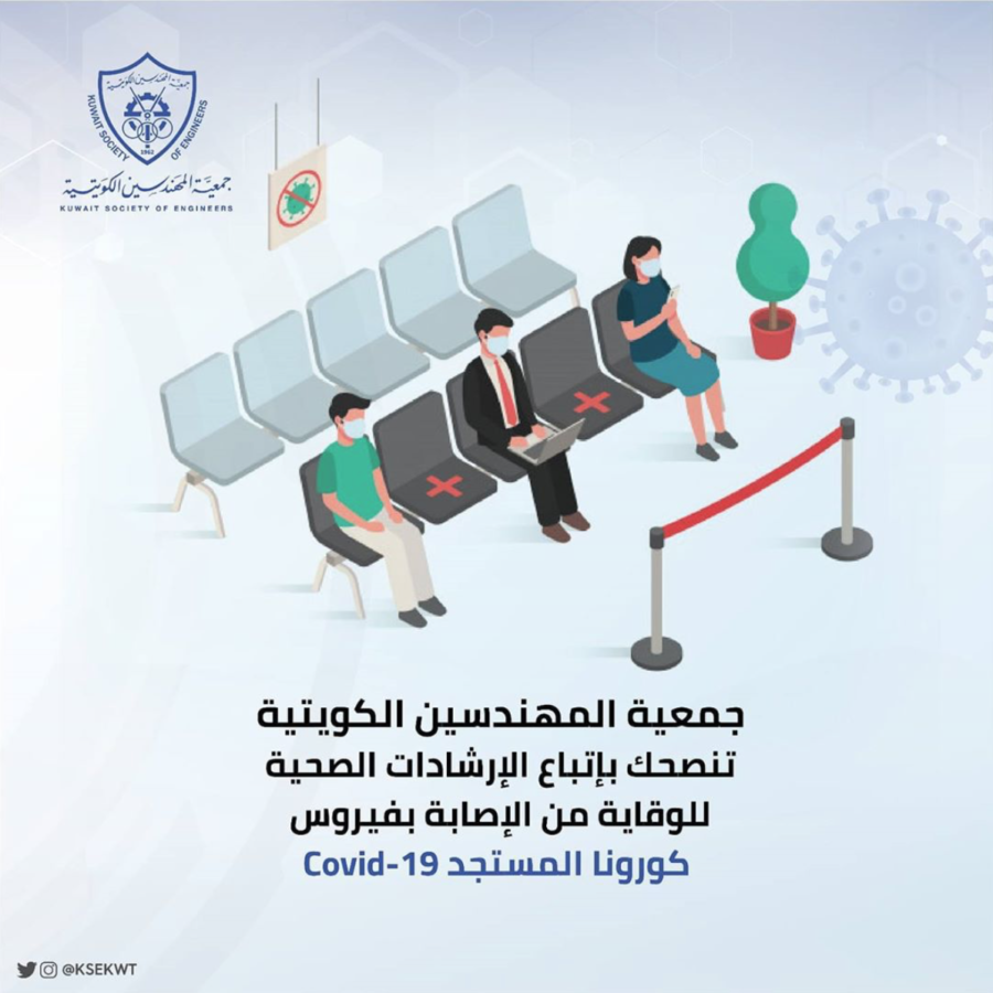 معية المهندسين الكويتية تنصحك بإتباع الإرشادات الصحية للوقاية من الإصابة بفيروس كورونا المستجد.