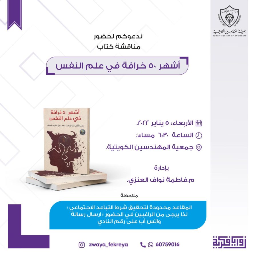 زوايا فكرية  يناقش أشهر 50 خرافة في علم النفس بمقر الجمعية