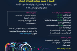 تقيم جمعية المهندسين الكويتية مسابقة التصوير الفوتوغرافية 2022