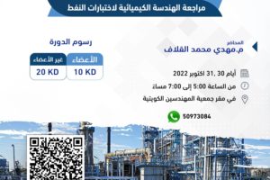 دورة مراجعة الهندسية الكيمائية لاختبارات النفط