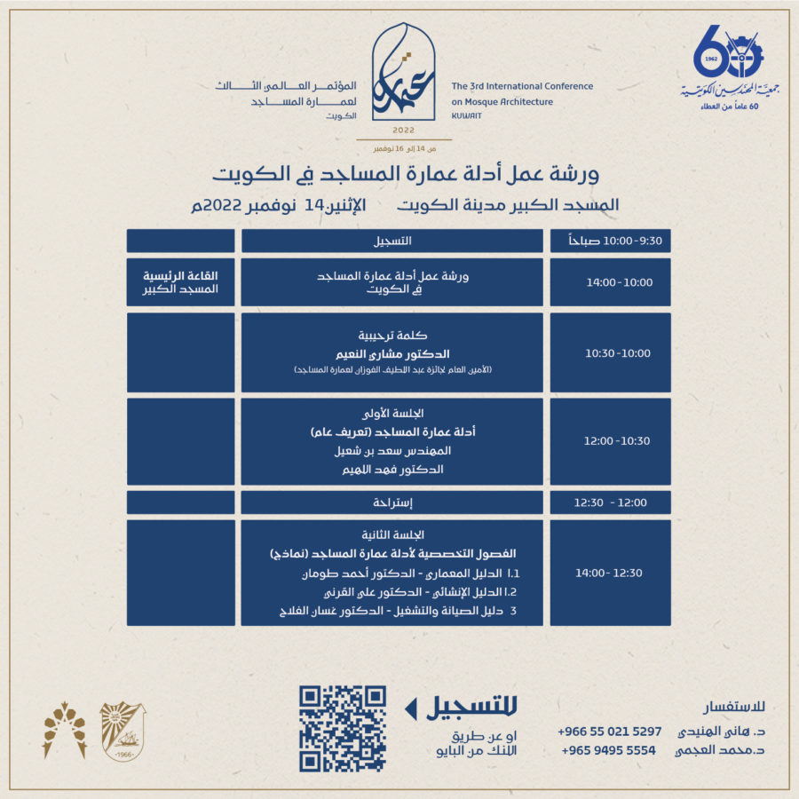 ورشة عمل أدلة عمارة المساجد في الكويت – الإثنين 14 نوفمبر 2022م