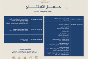 برنامج حفل افتتاح المؤتمر الدولي لعمارة المساجد- الاثنين ١٤ نوفمبر