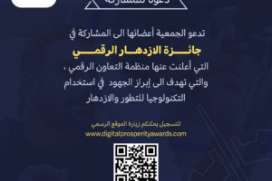 تدعو الجمعية أعضائها الى المشاركة في جائزة الازدها الرقمي التي أعلنت عنها منظمة التعاون الرقمي ، والتي تهدف الى إبراز الجهود  في استخدام التكنولوجيا للتطور والازدها ر