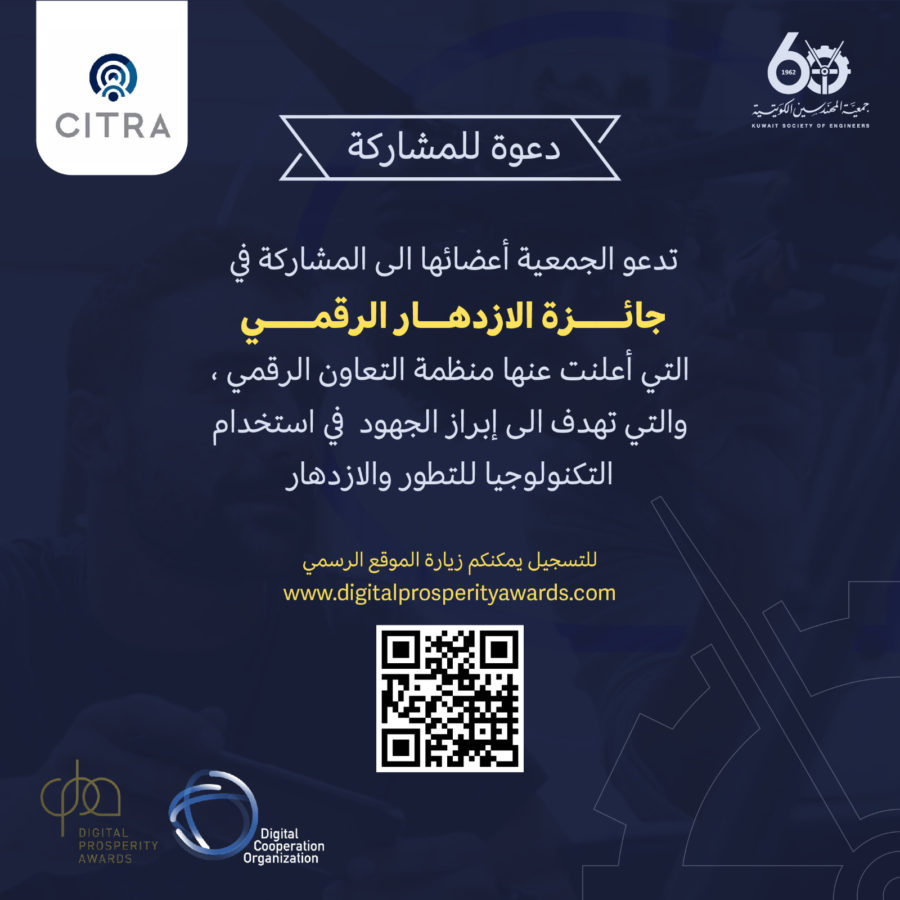 تدعو الجمعية أعضائها الى المشاركة في جائزة الازدها الرقمي التي أعلنت عنها منظمة التعاون الرقمي ، والتي تهدف الى إبراز الجهود  في استخدام التكنولوجيا للتطور والازدها ر