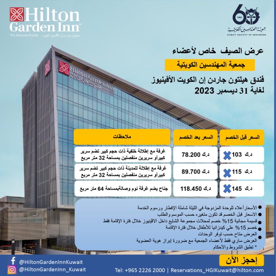عرض الصيف خاص لجمعية المهندسين فندق هيلتون جاردن إن الكويت الأفينيوز لغاية 31 ديسمبر 2023