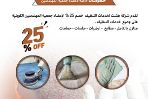 تقدم شركة طشت لخدمات التنظيف خصم 25% لأعضاء جمعية المهندسين الكويتية