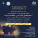 دعوة للمشاركة في مؤتمر النفط والغاز في الوطن العربي وآفاقه المستقبلية