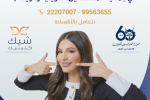 شيك كلينك عرض حصري للأعضاء المنتسبين المهندسين في جمعية المهندسين الكويتية وذويهم