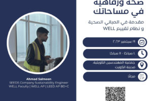 صحة ورفاهية في مساحاتك – مقدمة في المباني الصحية ونظام تقييم WELL