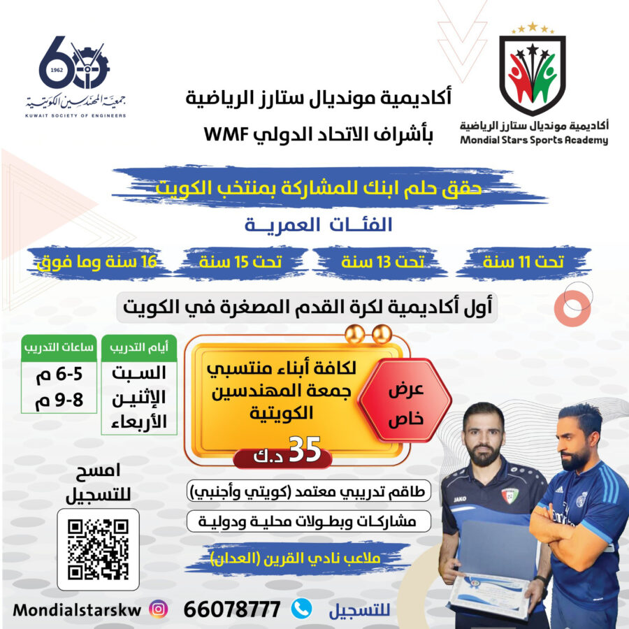 أكادمية مونديال ستارز الرياضية بإشراف الاتحاد الدولي WMF