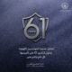 20 نوفمبر  الذكرى ٦١ على تأسيس جمعية المهندسين الكويتية  كل عام وانتم بخير