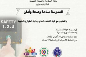 فعالية المدرسة سلامة وصحة وأمان