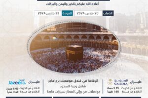 رحلة للعمرة في شهر رمضان المبارك 20 مارس 2024 الى 23 مارس 2024