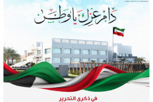 في ذكرى التحرير  جموع المهندسين في الكويت تبارك للوطن أعياده وتستذكر الشهداء الأبرار وتضحياتهم