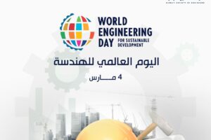 اليوم العالمي للهندسة 4 مارس