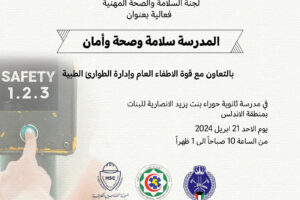 تقيم جمعية المهندسين الكويتية لجنة السلامة والصحة المهنية فعالية بعنوان المدرسة سلامة وصحة وأمان