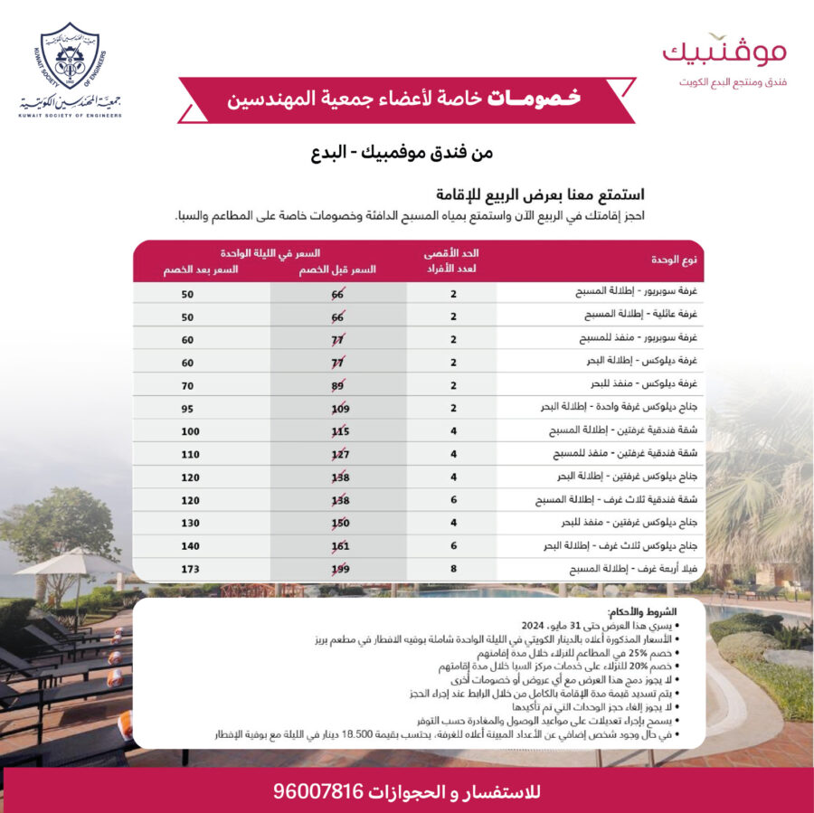 خصومات خاصة لأعضاء جمعية المهندسين من فندق موفمبيك – البدع