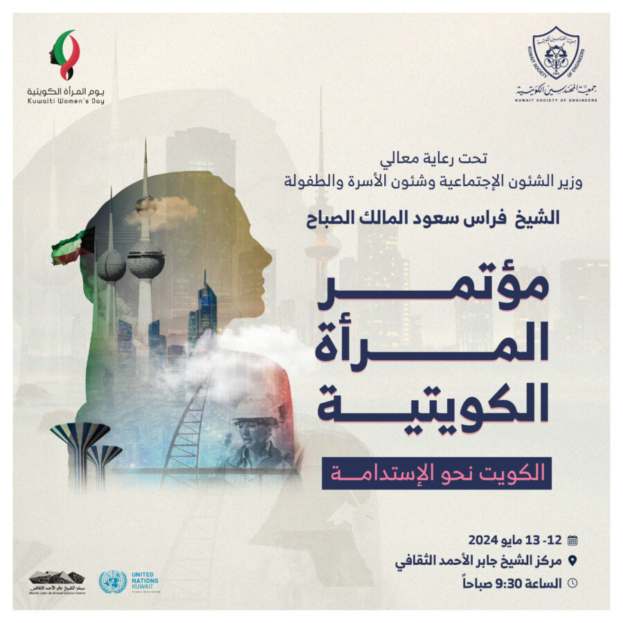 مؤتمر المرأة الكويتية