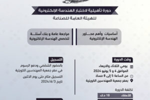 دورة تأهيلية لاختبار الهندسة الإلكترونية للهيئة العامة للصناعة