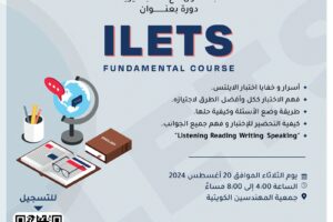 يقيم مركز التوظيف بجمعية المهندسين الكويتية بالتعاون مع مكتب ميريت دورة بعنوان ILETS