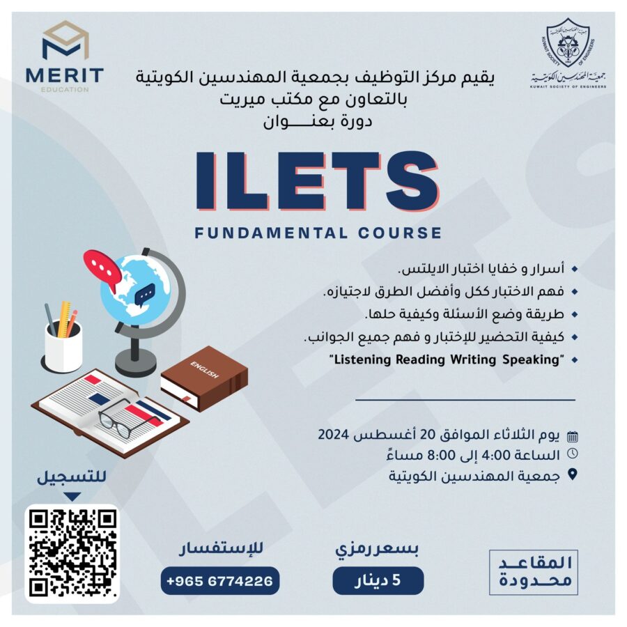 يقيم مركز التوظيف بجمعية المهندسين الكويتية بالتعاون مع مكتب ميريت دورة بعنوان ILETS