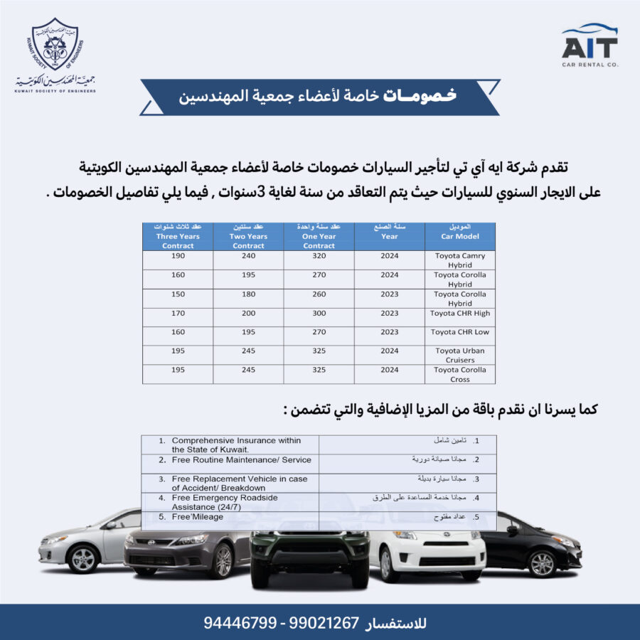 تقدم شركة ايه آي تي لتأجير السيارات خصومات خاصة لاعضاء جمعية المهندسين الكويتية على الايجار السنوي للسيارات