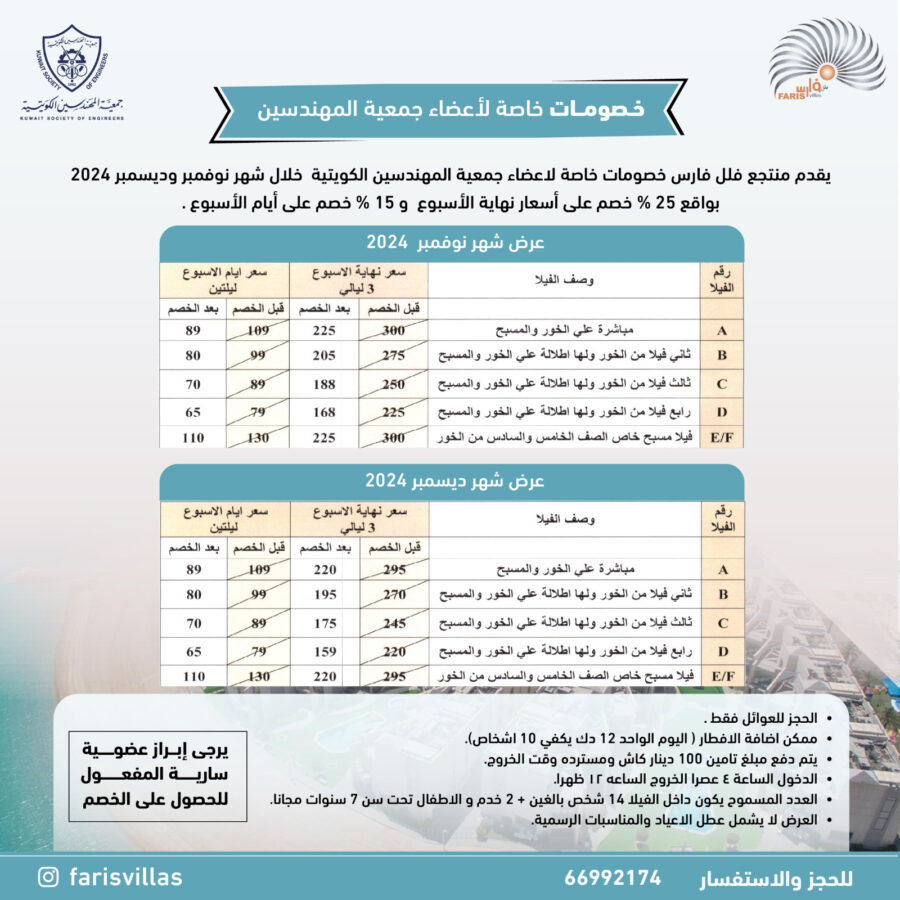 يتقدم منتجع فلل فارسخصومات خصومات خاصة لاعضاء جمعية المهندسين الكويتية