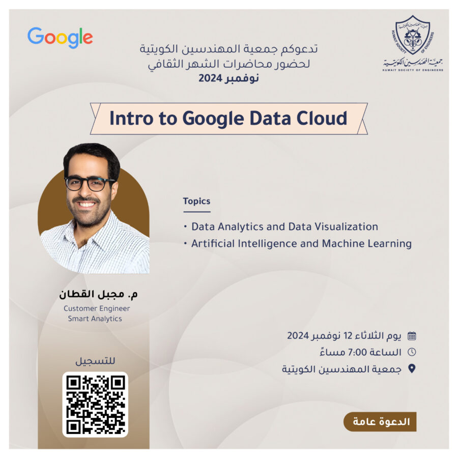 محاضرات الشهر الثقافي نوفمبر 2024 – Intro to Google Data Cloud