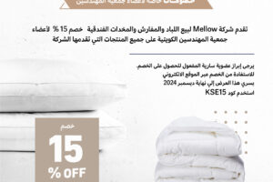 تقدم شركة Mellow لبيع اللباد والمفارش والمخدات الفندقية خصم 15% لأعضاء جمعية المهندسين الكويتية