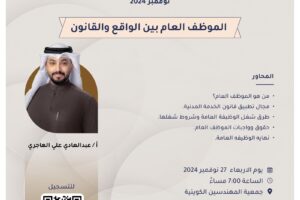 محاضرات الشهر الثقافي نوفمبر 2024 -الموظف العام بين الواقع والقانون