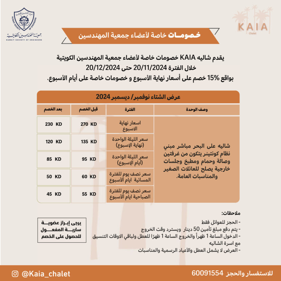 يقدم شاليه KAIA خصومات خاصة لأعضاء جمعية المهندسين الكويتية