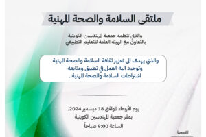 دعوة لحضور الملتقى الأول للسلامة والصحة المهنية