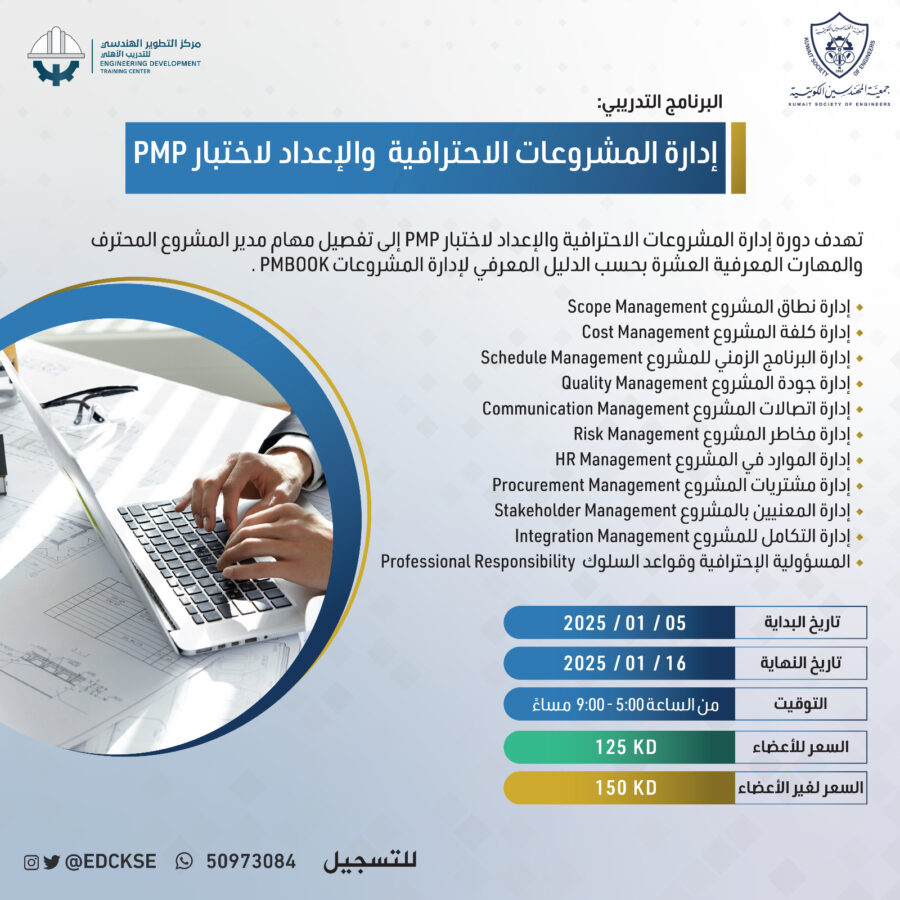 إدارة المشروعات الاحترافية والإعداد لاختبار PMP