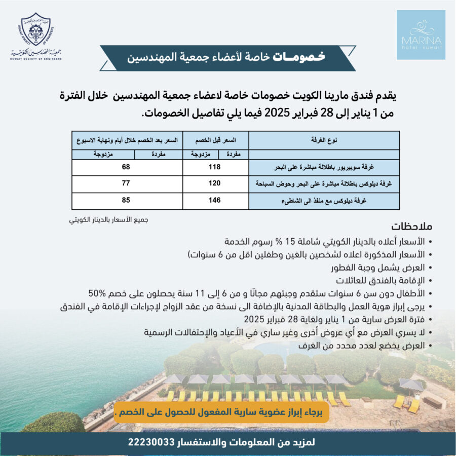 يقدم فندق مارينا الكويت خصومات خاصة لاعضاء جمعية المهندسين الكويتية