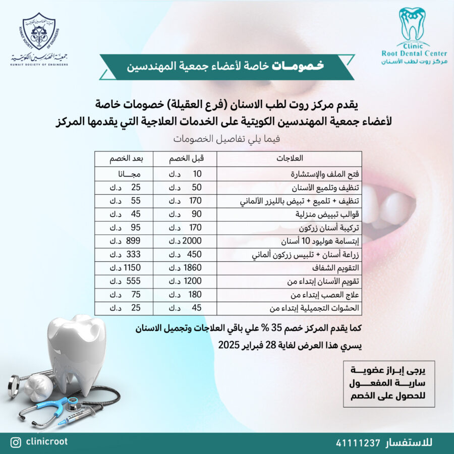 يقدم مركز روت لطب الاسنان (فرع العقيلة) خصومات خاصة لاعضاء جمعيو المهندسين الكويتية