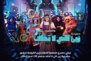 عرض حصري لجمعية المهندسين الكويتية لحضور مسرحية زين التي لا تخاف بخصم 20% لحجز التذكرة