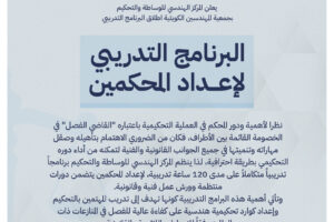 البرنامج التدريبي لإعداد المحكمين