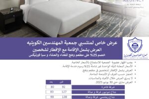 عرض خاص من فندق حياة رجنسي الكوت مول لمنتسبي جمعية المهندسين الكويتية